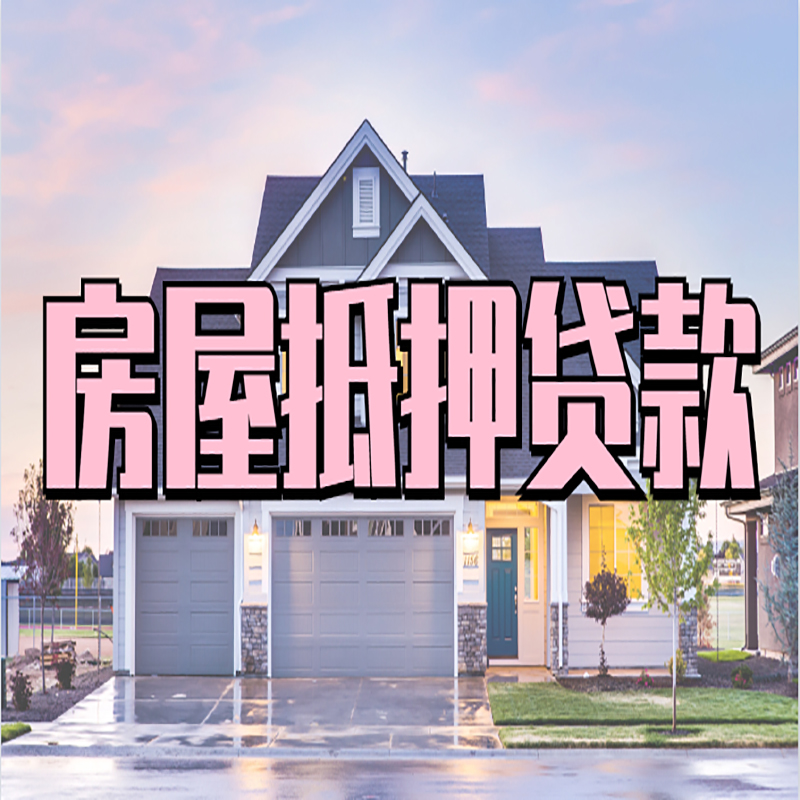 虞城房子二次抵押贷款