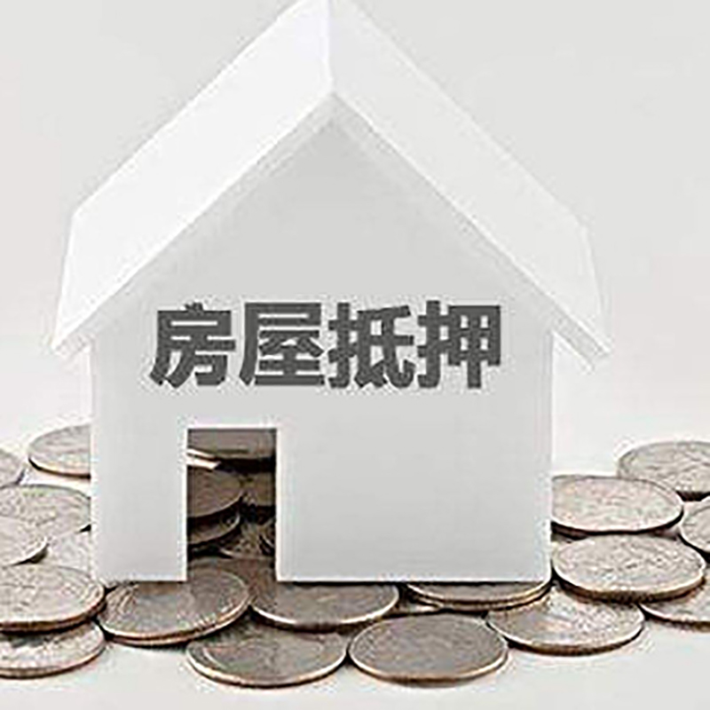 虞城房产抵押贷款办理方式及条件