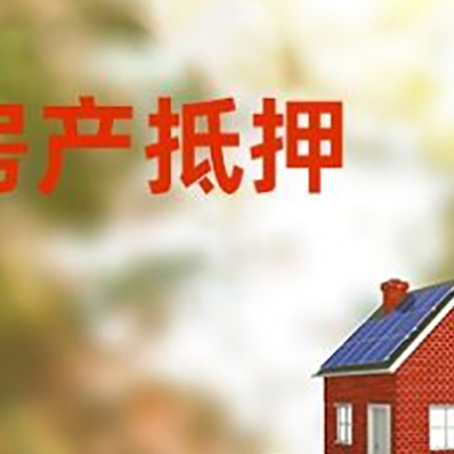 虞城房子抵押贷款什么时候下款?