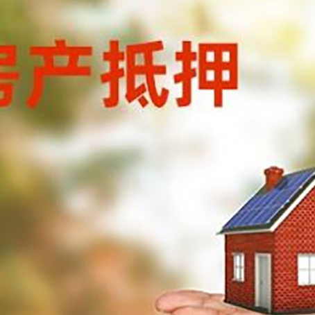 虞城房产抵押消费贷款的有哪些办理流程?
