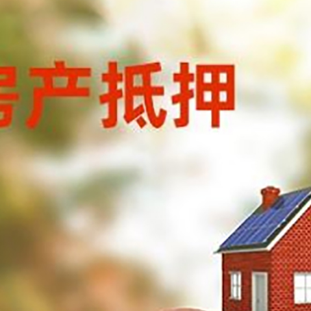 虞城房屋抵押贷款的额度?