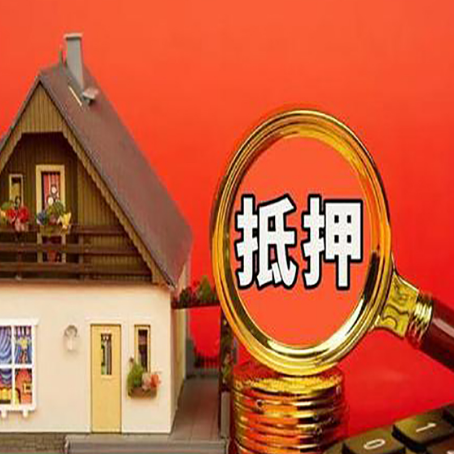 虞城房屋抵押贷款担保的风险有哪些?