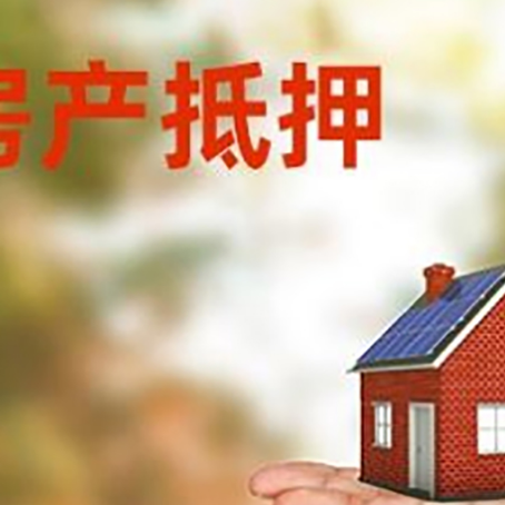 虞城房产抵押贷款和房屋典当有什么区别?